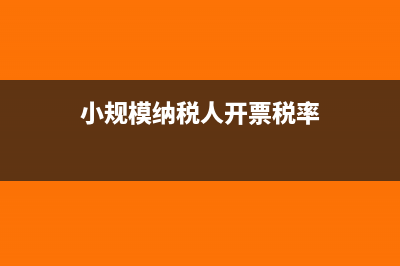 小規模納稅人開的專票是否可以抵扣呢?(小規模納稅人開專票稅率是1%還是3%)